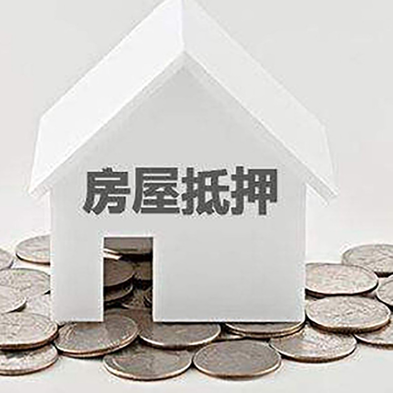 融安房产抵押贷款条件|按揭房抵押贷款|房子抵押贷款