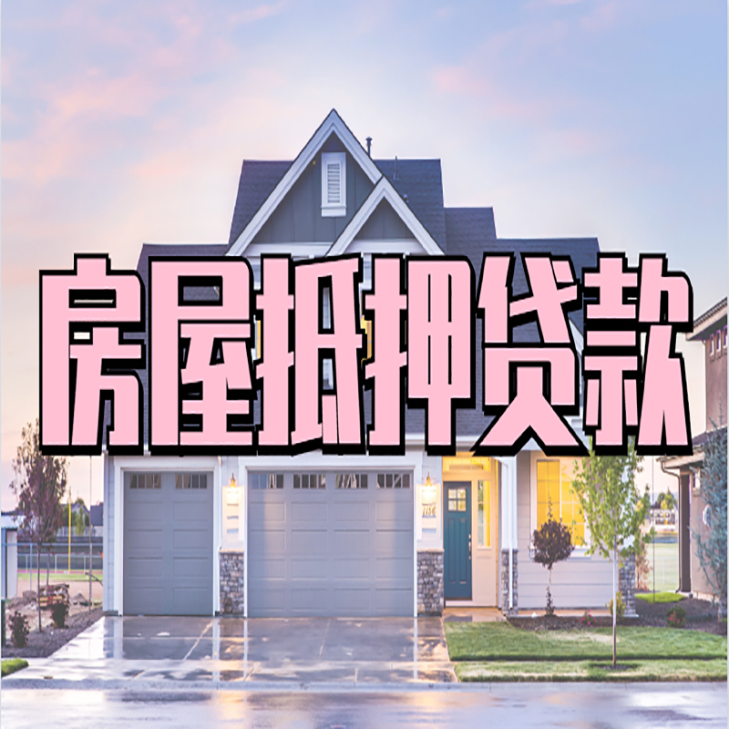 融安房产抵押贷款流程|房屋抵押贷款|银行住房贷