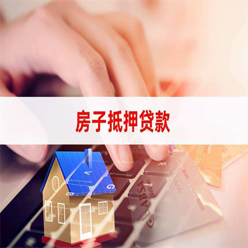 融安房屋抵押贷款利率|融安房产抵押贷款