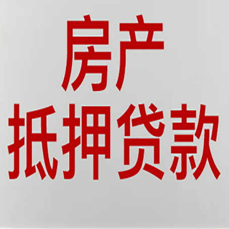融安房屋抵押贷款流水要求全解析