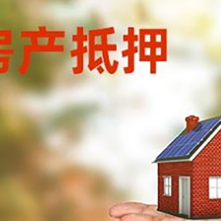融安房产抵押贷款和房屋典当有什么区别?